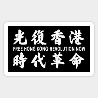 FREE HONG KONG REVOLUTION NOW 光复香港 时代革命 Sticker